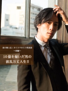 カリスマホスト咲夜涼～前編～10億を稼いだ男の波乱万丈人生!!