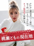 出戻りでブレイクした “すすきのの女帝” 桃瀬ともの現在地！